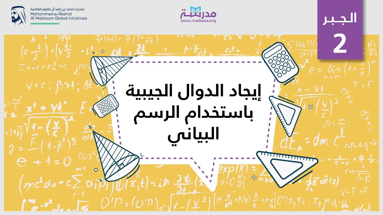 إيجاد الدوال الجيبية باستخدام الرسم البياني| الرياضيات| حساب المثلثات