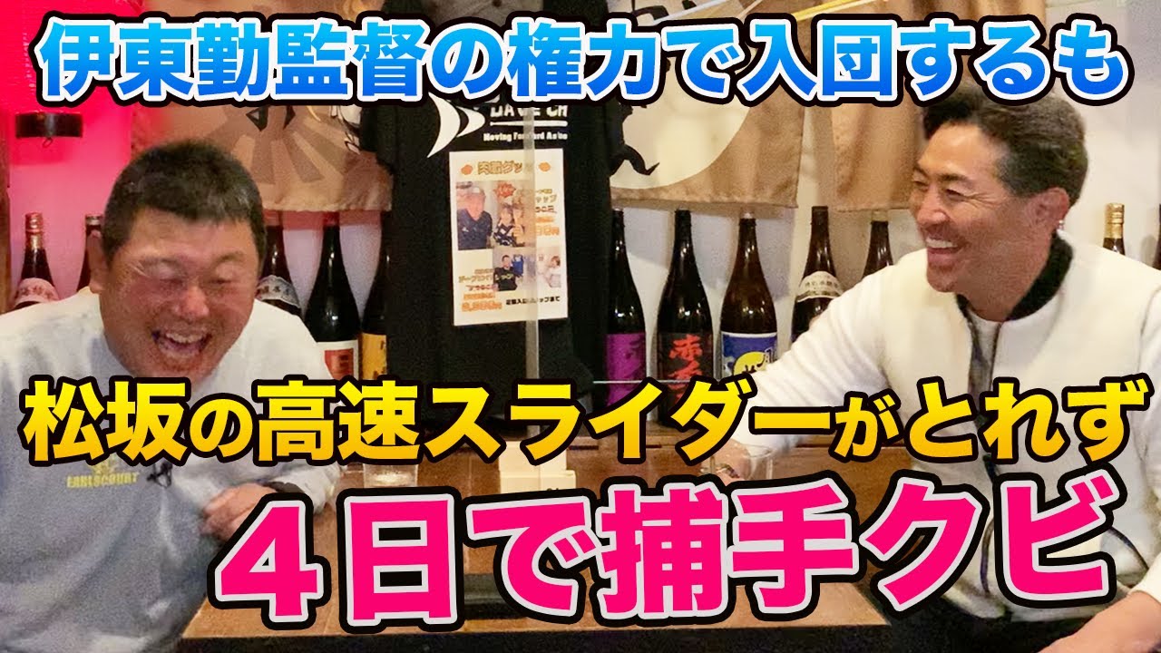 第五話 伊東監督に認められるも、４日目で松坂の球がとれずに捕手クビ