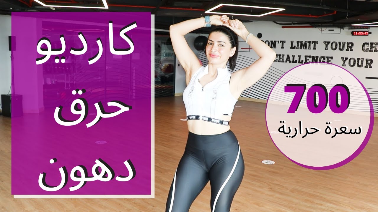 خلي نهارك أجمل | كارديو لطيف 45 دقيقة | حرق دهون | BURN FAT | CARDIO |