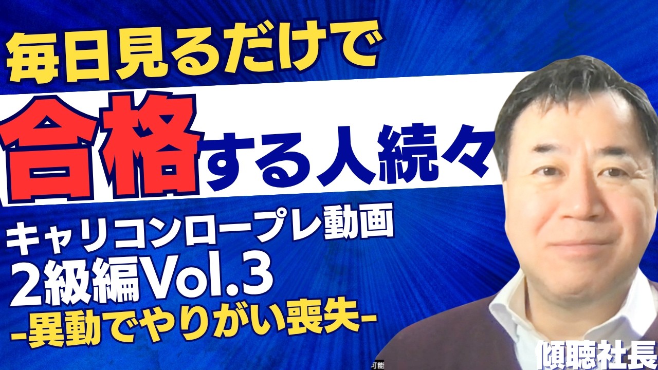 【一瞬で目標設定へ】キャリコン２級試験対策ロープレ-3-