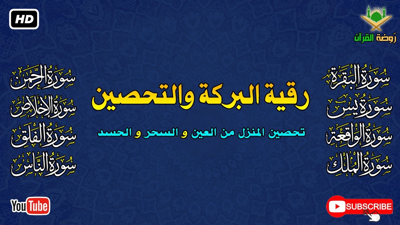 الرقية الشرعية الشاملة لتحصين و تطهيرالمنزل والاولاد من كل أذى وسحر وحسد ومس Powerful Ruqyah