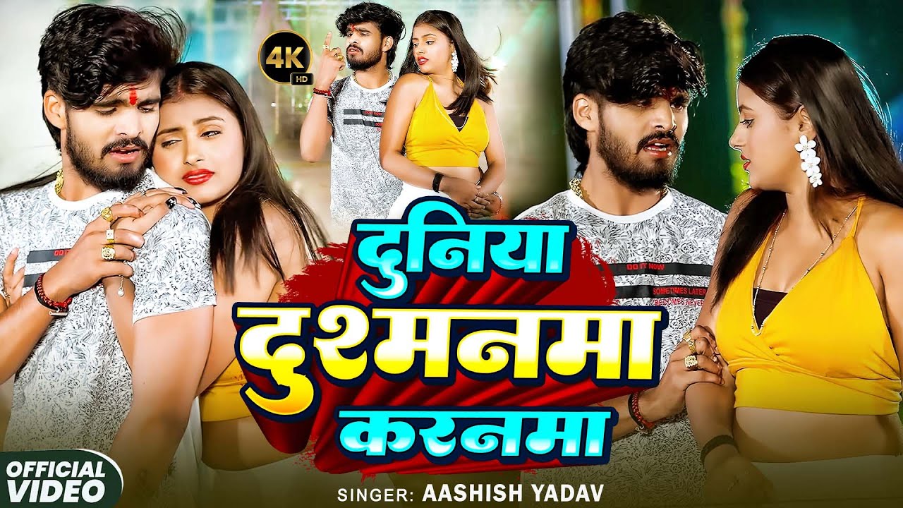 #Aashish Yadav | #Shweta Sargam | दुनिया दुश्मनमा करनमा | Duniya Dushmanma Karanma | Maghi Song 2025
