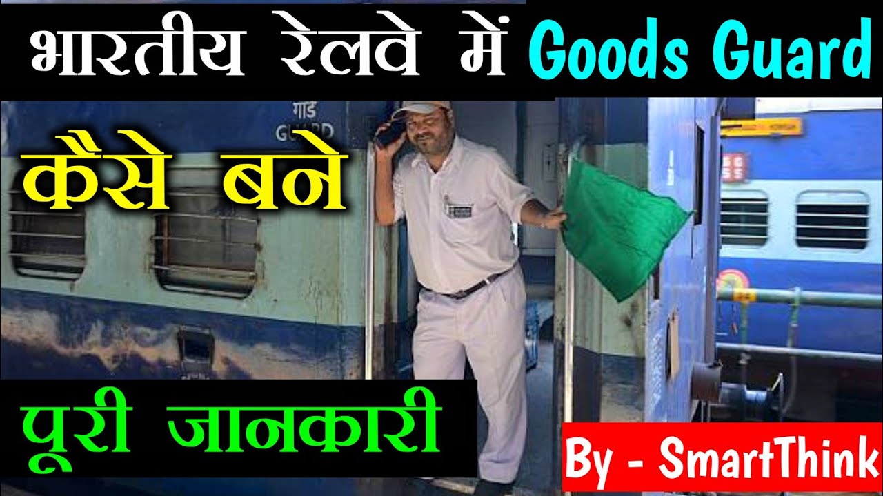 How To Become a Railway Goods Guard - [Hindi] - SmartThink
