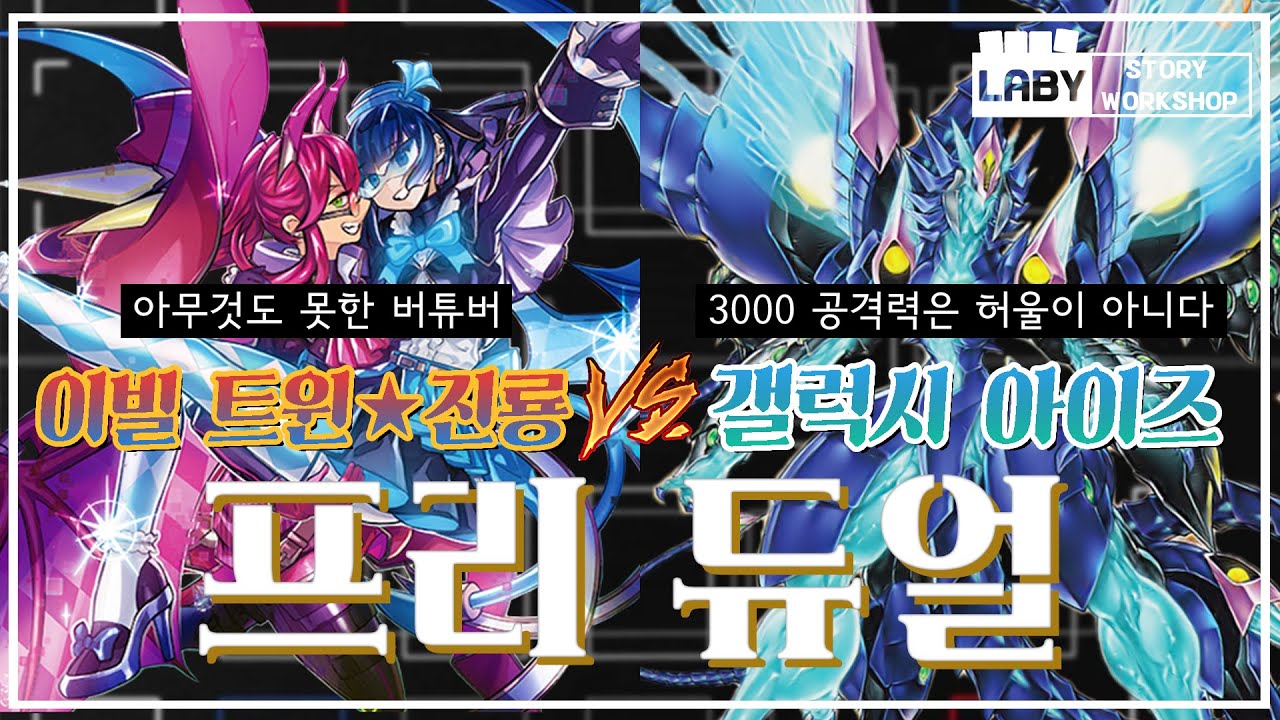 [유희왕 - 듀얼] 이빌트윈진룡 VS 갤럭시 아이즈 - 초필살기를 사용했지만, 그것은 꿈이였을 뿐이고