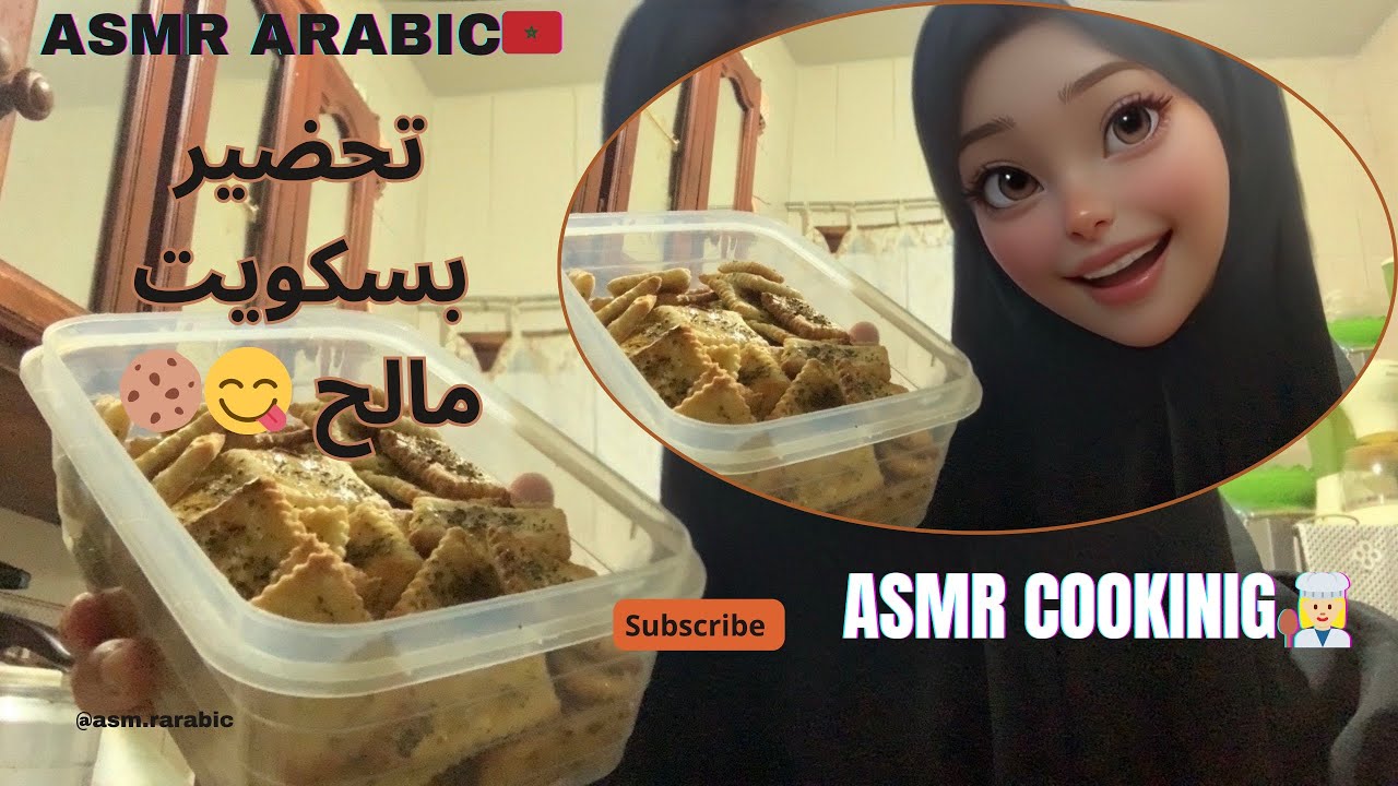 ASMR ARABIC🇲🇦ASMR COOKING👩🏼‍🍳تحضير بسكويت مالح بصوت إي إس إم إر🍪💤  أساعدك تنامين/أعلمك تطبخين 😂🤷🏼‍♀️