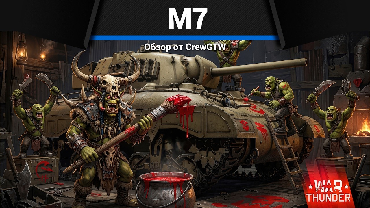 СКОРОСТНАЯ ВАННА M7 в War Thunder