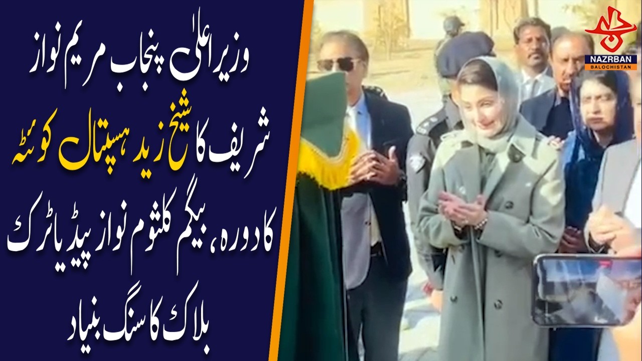 Punjab CM Maryam Nawaz Visits Sheikh Zayed Hospital Quetta |NazrbanBalochistan