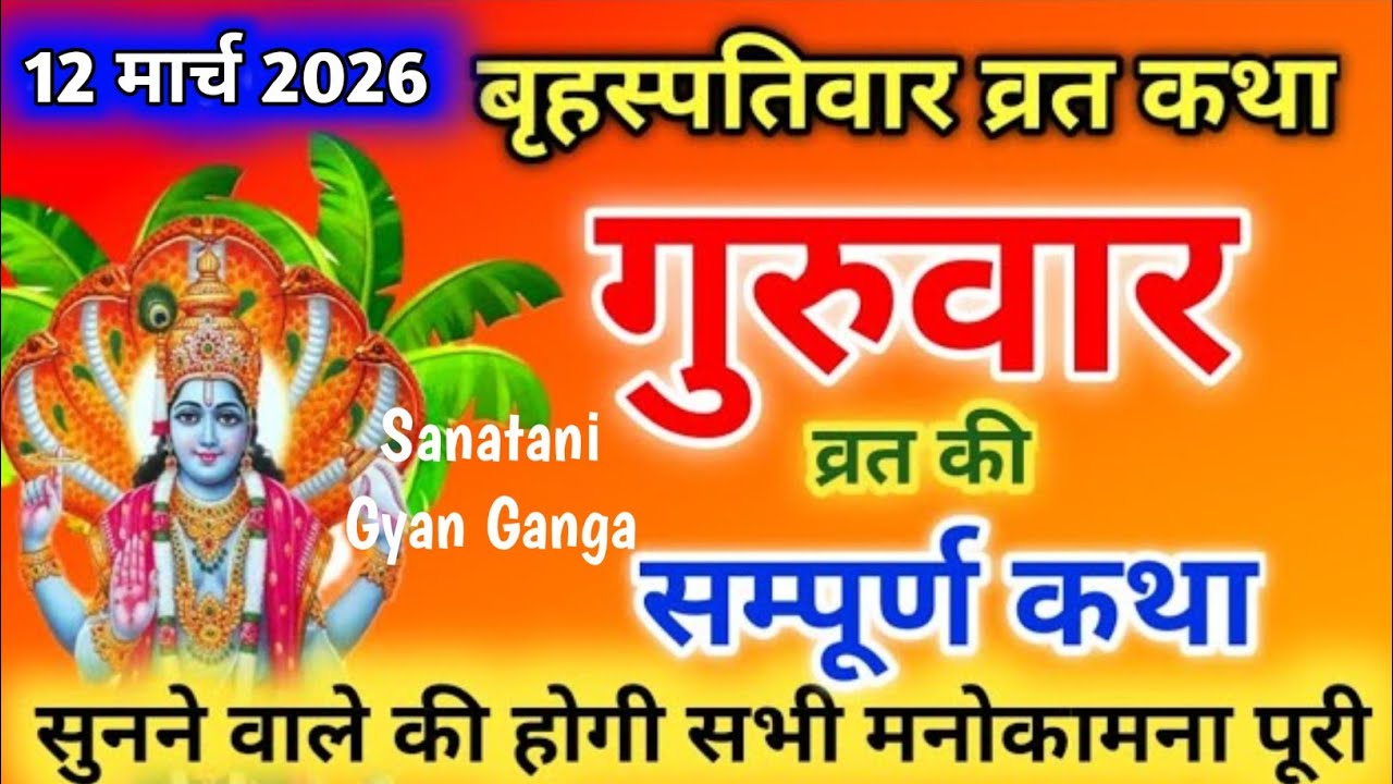 बृहस्पतिवार व्रत कथा | Guruvar Vrat  Katha | Brihaspativar Vrat Katha | Brihaspatidev vrat katha