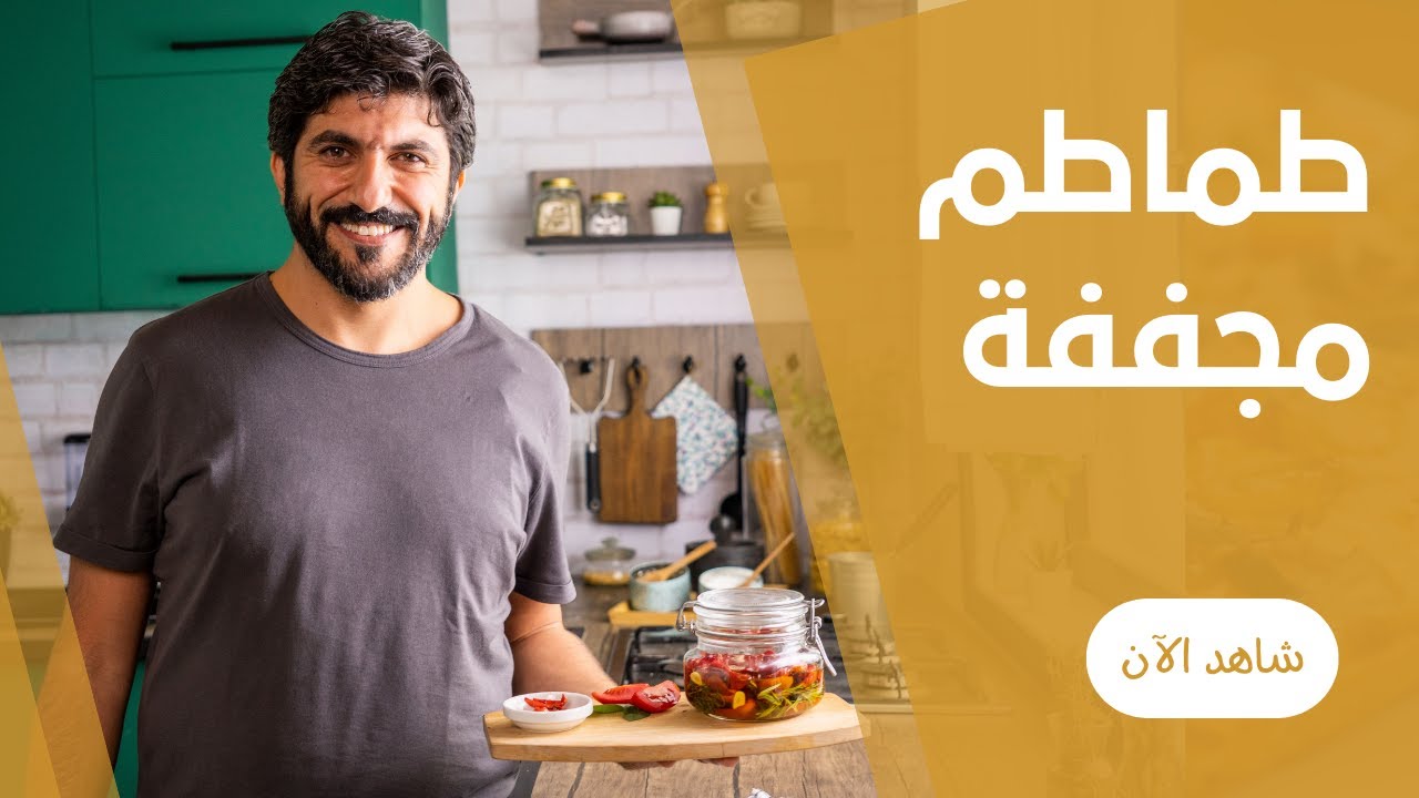 الطماطم المجففة بالزيت الزيتون و الزعتر