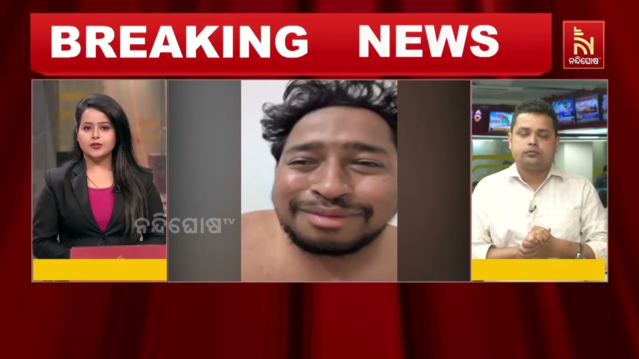 ପୋଲିସ ଗିରଫ ଭୟ ଓ ନ୍ୟାୟ ଆଶାରେ ଶେଷ ଭିଡିଓ କରି ଯୁବକଙ୍କ ଆତ୍ମହତ୍ୟା | NandighoshaTV