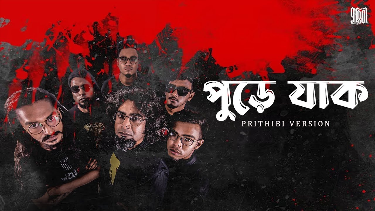 Pure Jaak | Prithibi Version | Reincarnation | Koushik Chakraborty