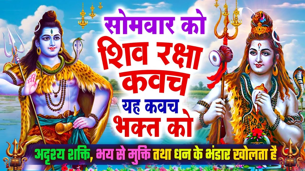 सोमवार को शिव रक्षा कवच यह कवच भक्त को अदृश्य शक्ति,भय से मुक्ति तथा धन के भंडार खुलेंगे~Shiv Kavach
