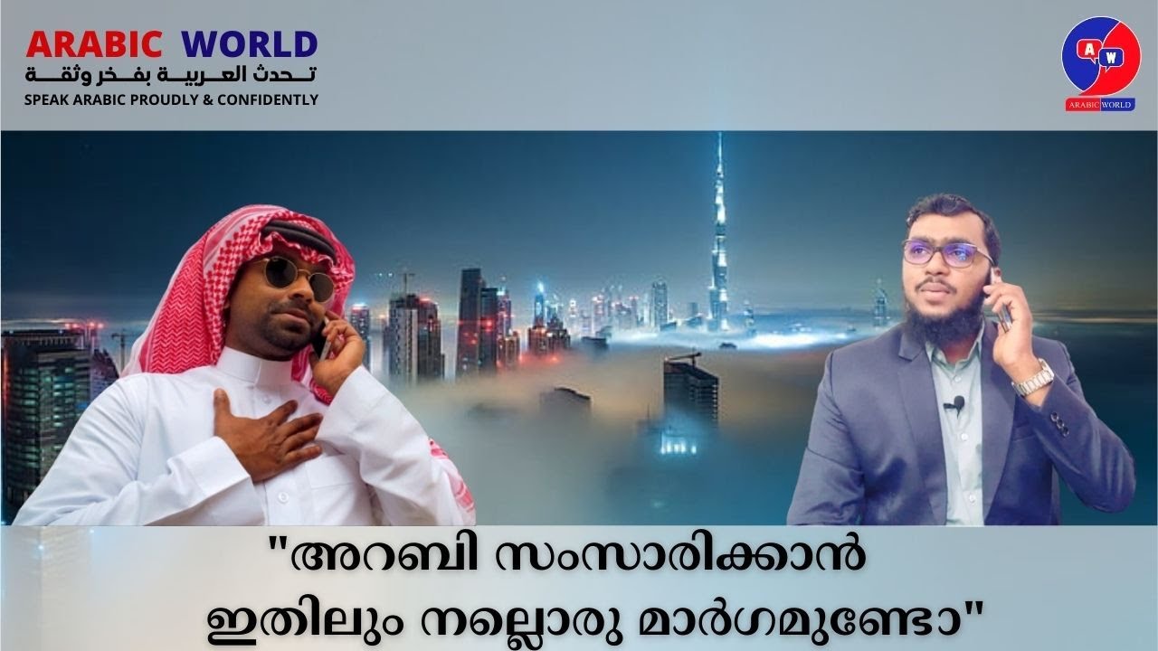 അറബി സംസാരിക്കാൻ ഇതിലും നല്ലൊരു മാർഗമുണ്ടോ