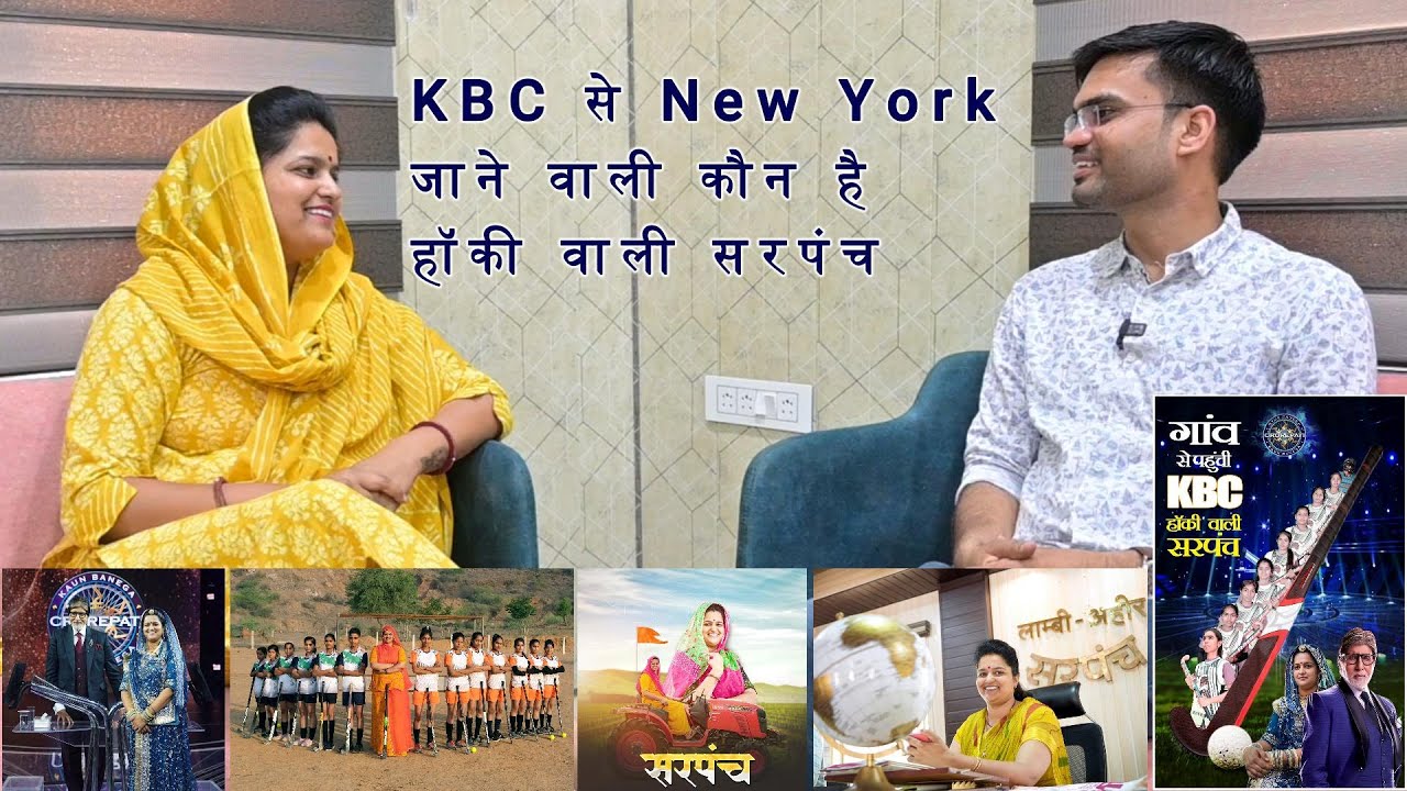 KBC से न्यूयोर्क जाने वाली कौन है हॉकी वाली सरपंच , #podcast #hockeywalisarpanch #neeruyadav