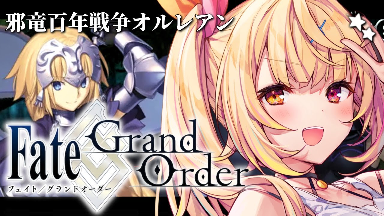 【FGO】完全初見のFate/Grand Order！邪竜百年戦争オルレアンいくぞおおおおおおおお！part1【星川サラ/にじさんじ】