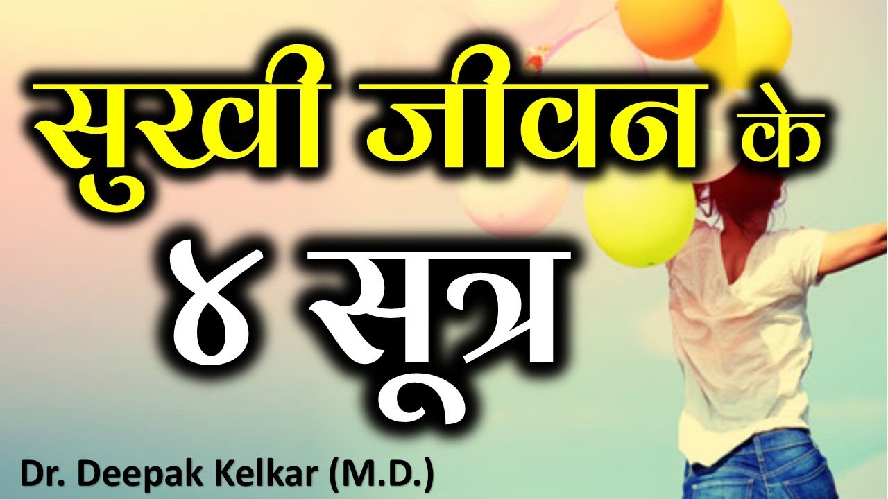 4 Tips of Happy Life - Dr. Deepak Kelkar (MD) Psychiatrist Sexologist Hypnotherapist