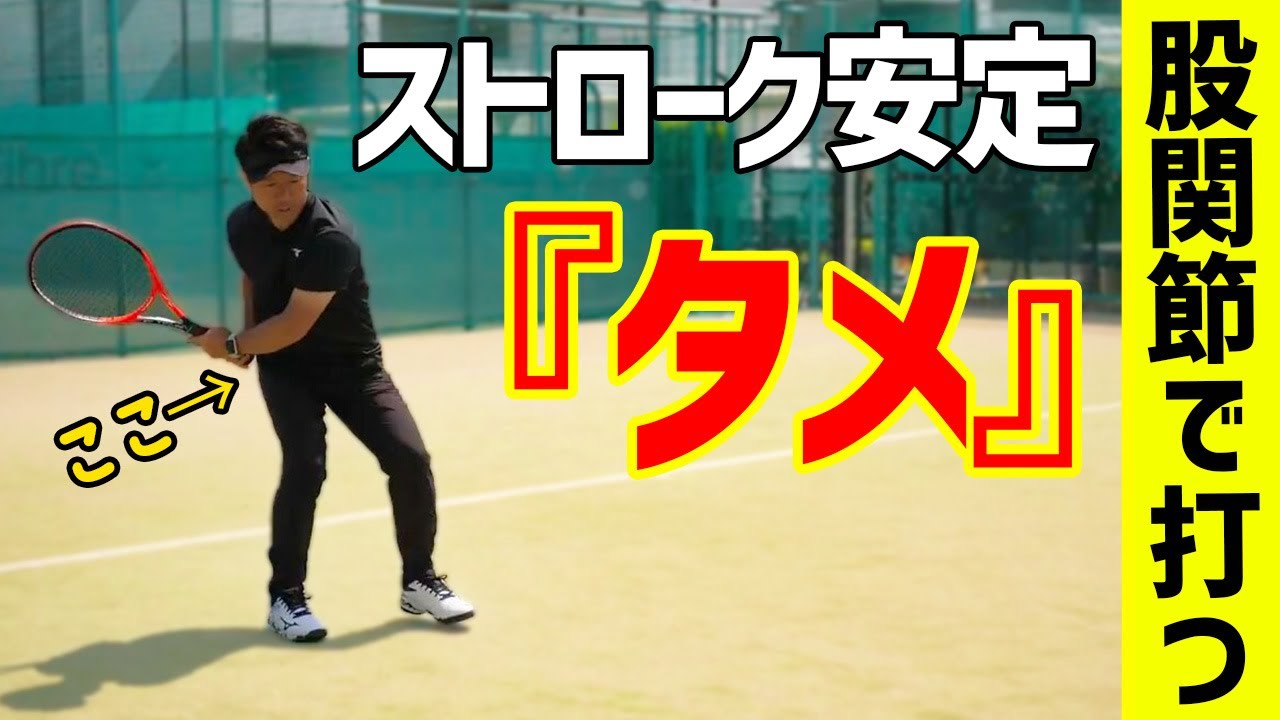 【テニス】全ショットを安定させる『タメ』を作る股関節の使い方