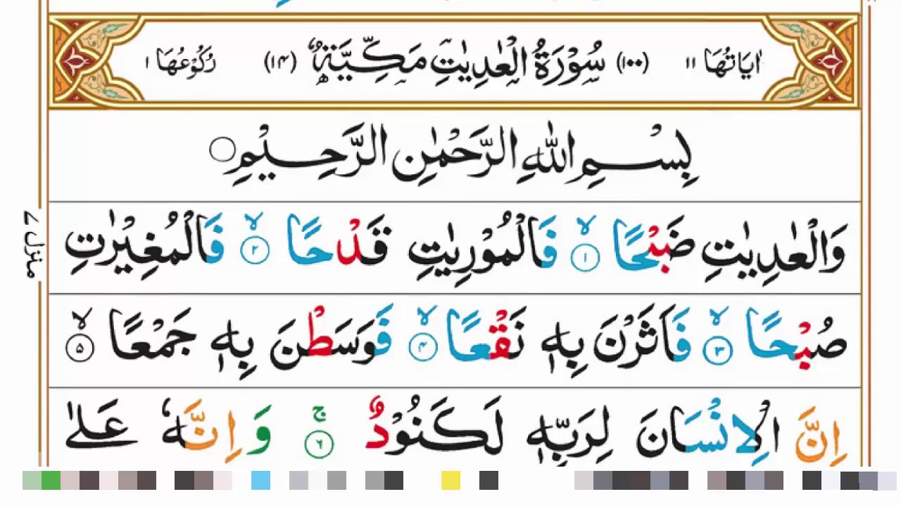 Learn and Memorize Surah Al Adiyat Word by Word || Complete Surah Adiyat with Tajweed