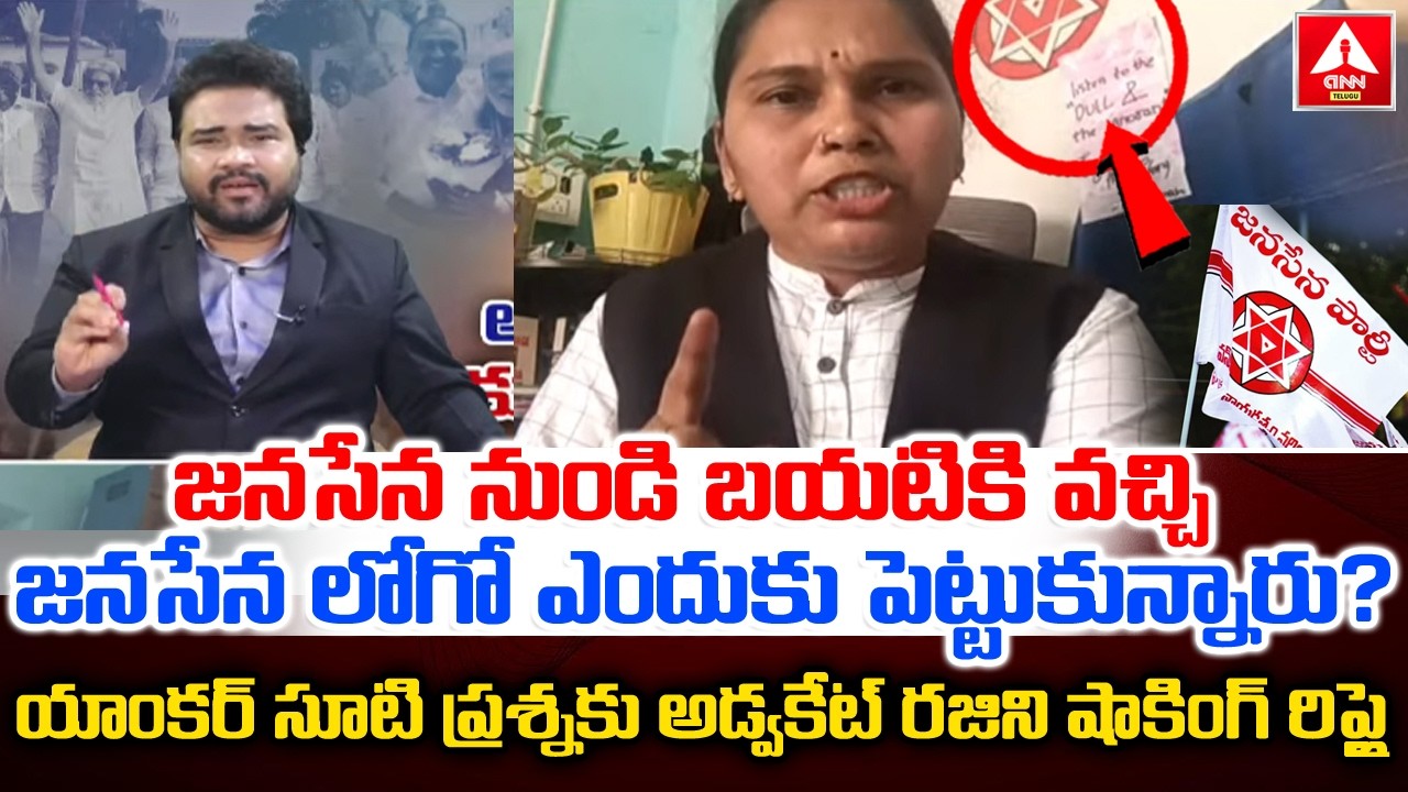 జనసేన నుండి బయటికి వచ్చి జనసేన లోగో ఎందుకు పెట్టుకున్నారు..? | Anchor Lakshmi Nag Fire On Rajini
