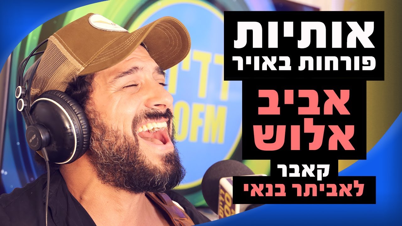 אביב אלוש - אותיות פורחות באויר (קאבר לאביתר בנאי) | מושיקו שטרן רדיוס 100FM