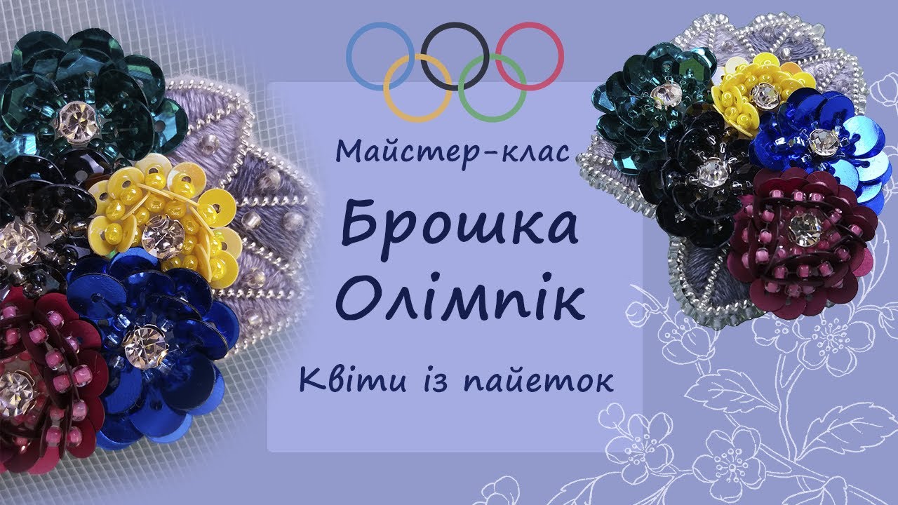 Брошка Квіти Олімпіада / МК / DIY  💕