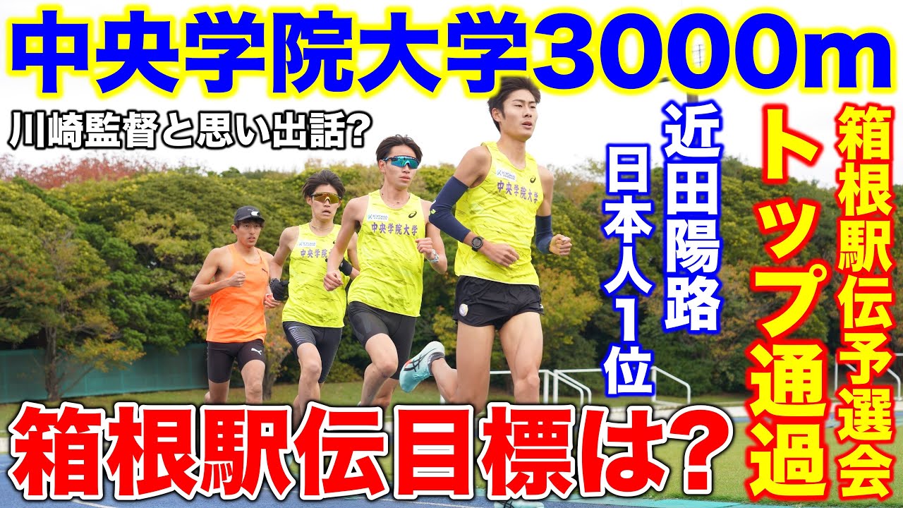 【合宿】箱根駅伝予選会で日本人トップ通過した近田選手の合宿3000mに密着！箱根駅伝の目標は！？#中央学院大学 #駅伝 #マラソン 