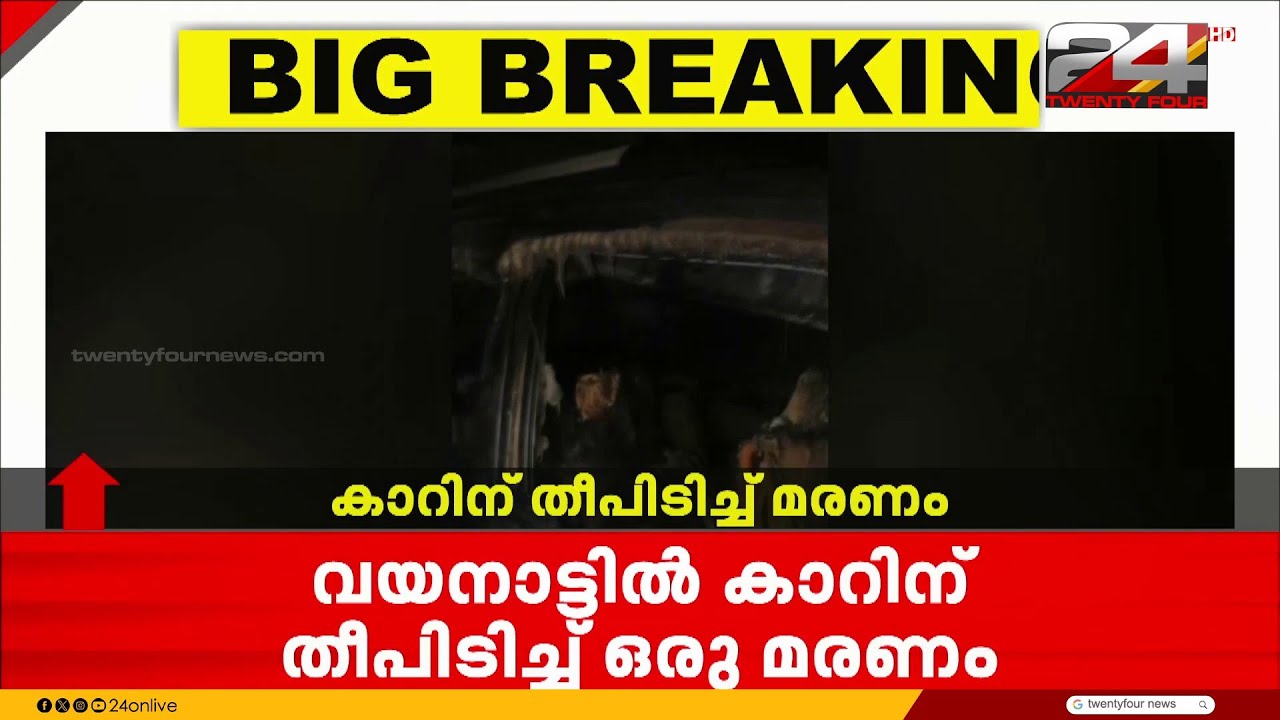 മാനന്തവാടിയിൽ കാറിന് തീപിടിച്ച് ഒരു മരണം; കൂടെയുണ്ടായിരുന്നവർക്ക് പരുക്ക്  | Wayanad