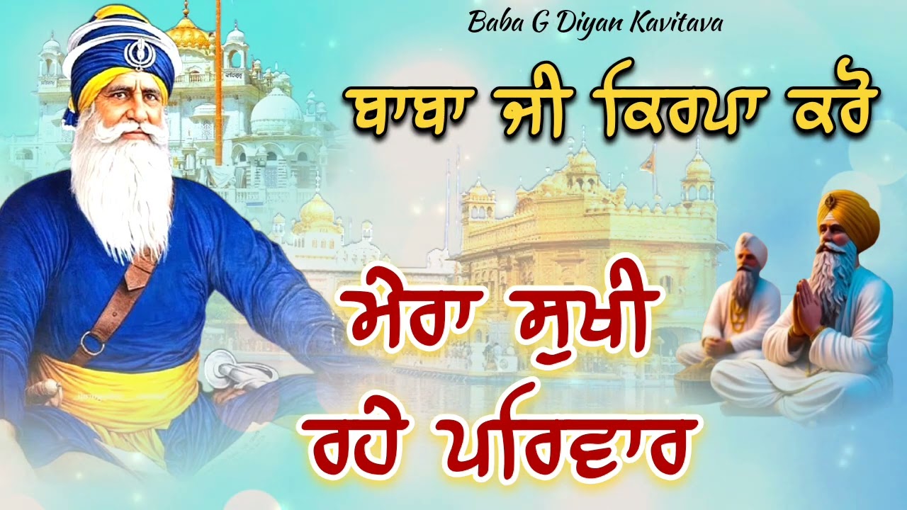 ਮੇਰਾ ਸੁਖੀ ਰਹੇ ਪਰਿਵਾਰ ਬਾਬਾ ਜੀ ਕਿਰਪਾ ਕਰੋ 🙏 / Kavita  / Dhan Dhan Baba Deep Singh Ji /