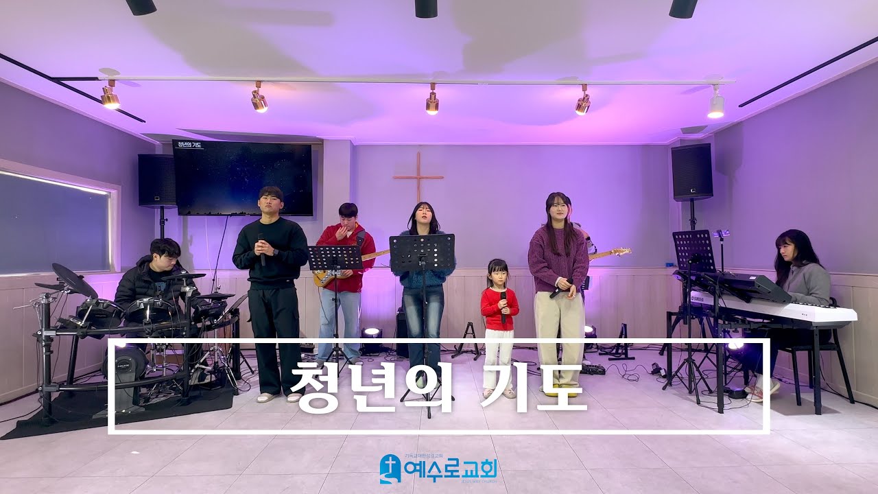 청년의 기도 - 25.12.07 주일 예배