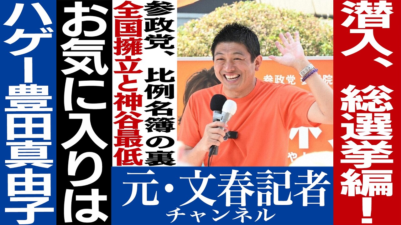 No.751参政党潜入②
