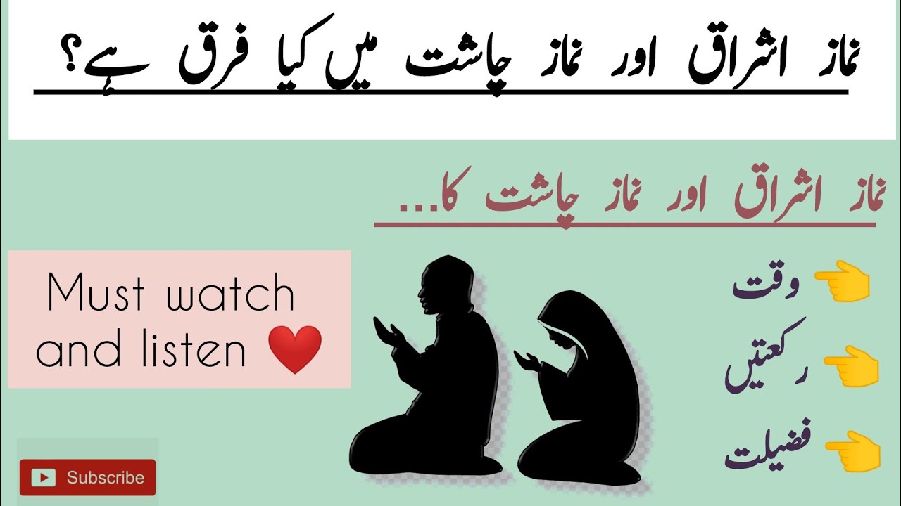 نماز اشراق اور نماز چاشت کا وقت رکعتیں اور فضیلت 💖