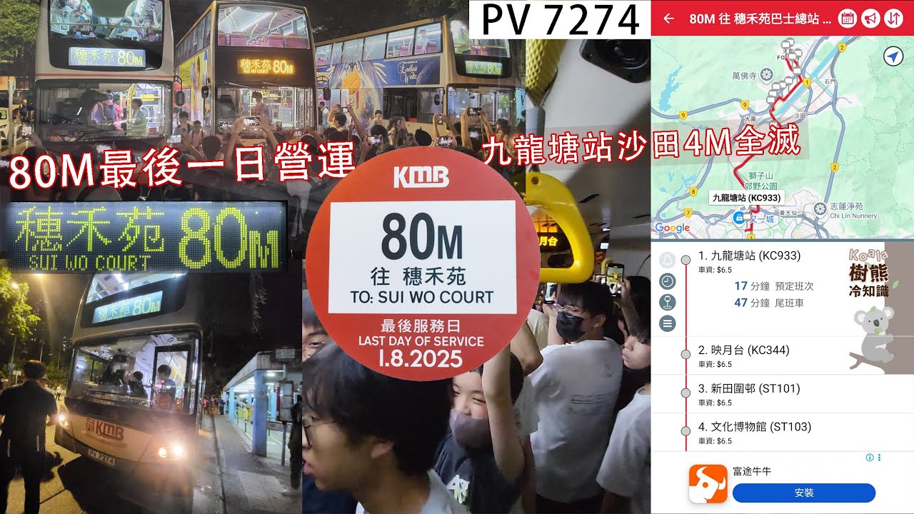 九巴KMB PV7274 @ 80M(❌已取消) Dennis Enviro500 MKII 九龍塘站|總站➡火炭穗禾苑|總站