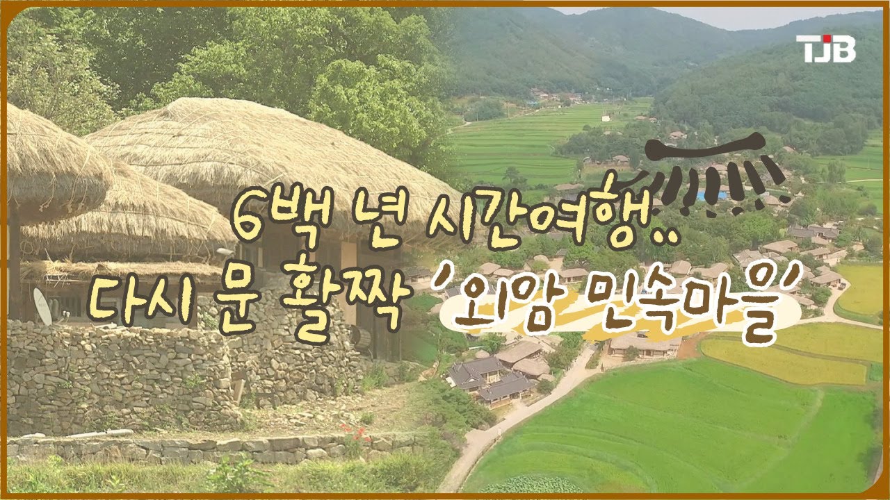6백 년 시간여행..다시 문 활짝 '외암 민속마을'｜ TJB 대전&middot;세종&middot;충남뉴스