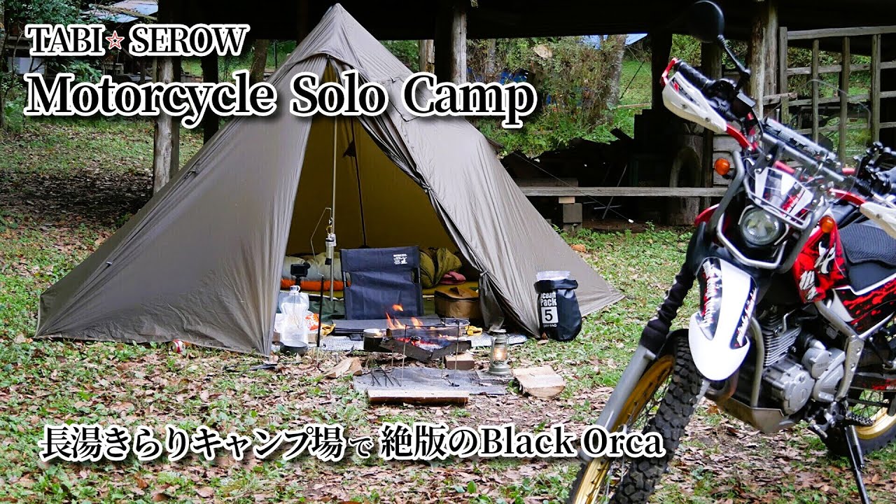 【旅・セロー】＃78 セロー250 / 長湯きらりキャンプ場・バイクソロキャンプ / 廃盤のULシェルター OneTigris Black Orcaで冬キャンプ / 杖立温泉 紅葉橋～裏見の滝・鍋ヶ滝