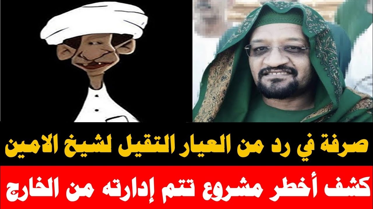 #الانصرافي قفلها طرشة في رد من العيار التقيل/ كشف أخطر مشروع مدار من الخارج عبر شيخ الامين