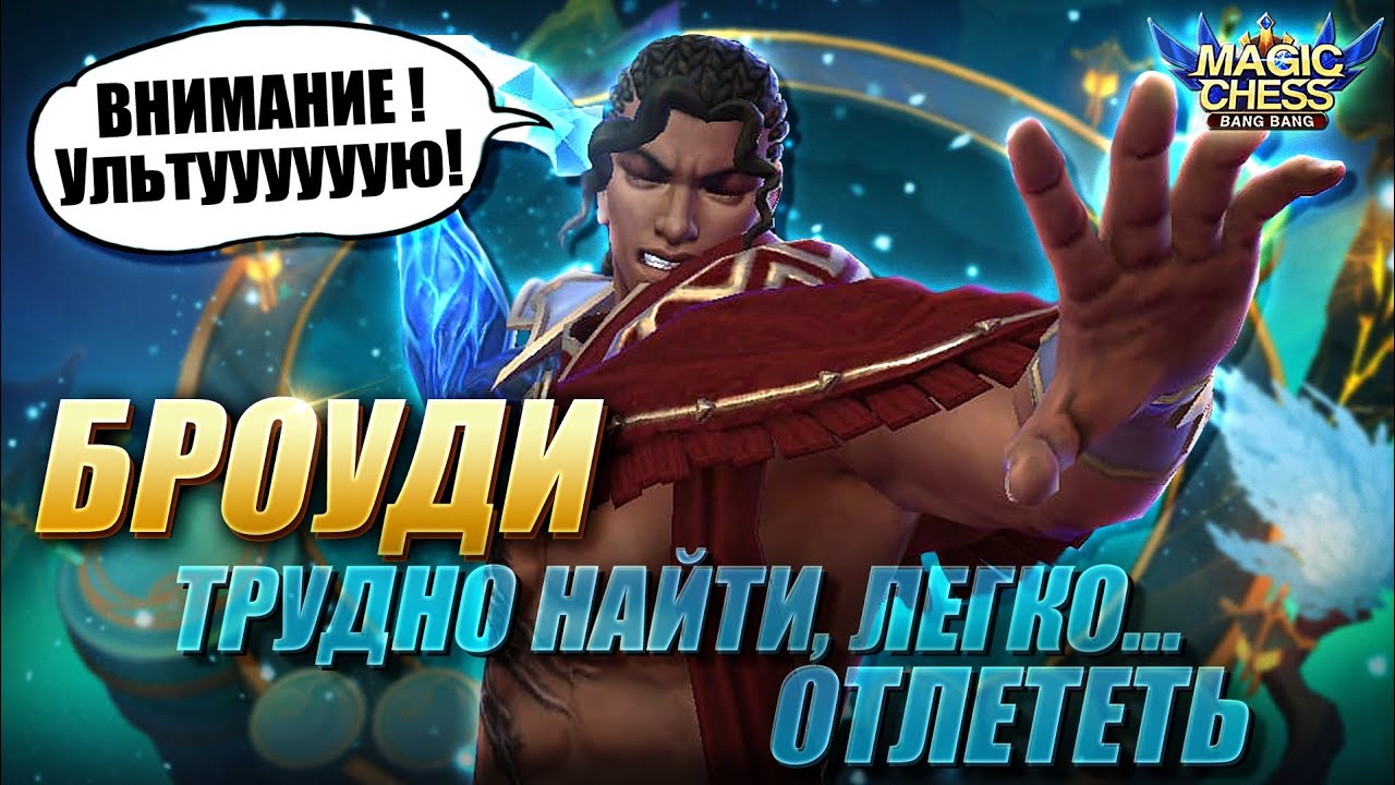 БРОУДИ ПОД АСТРОСИЛОЙ ЧЕРЕЗ ЧУ С 1 НАВЫКОМ! Магические Шахматы Мобайл Легенд/Magic Chess MLBB
