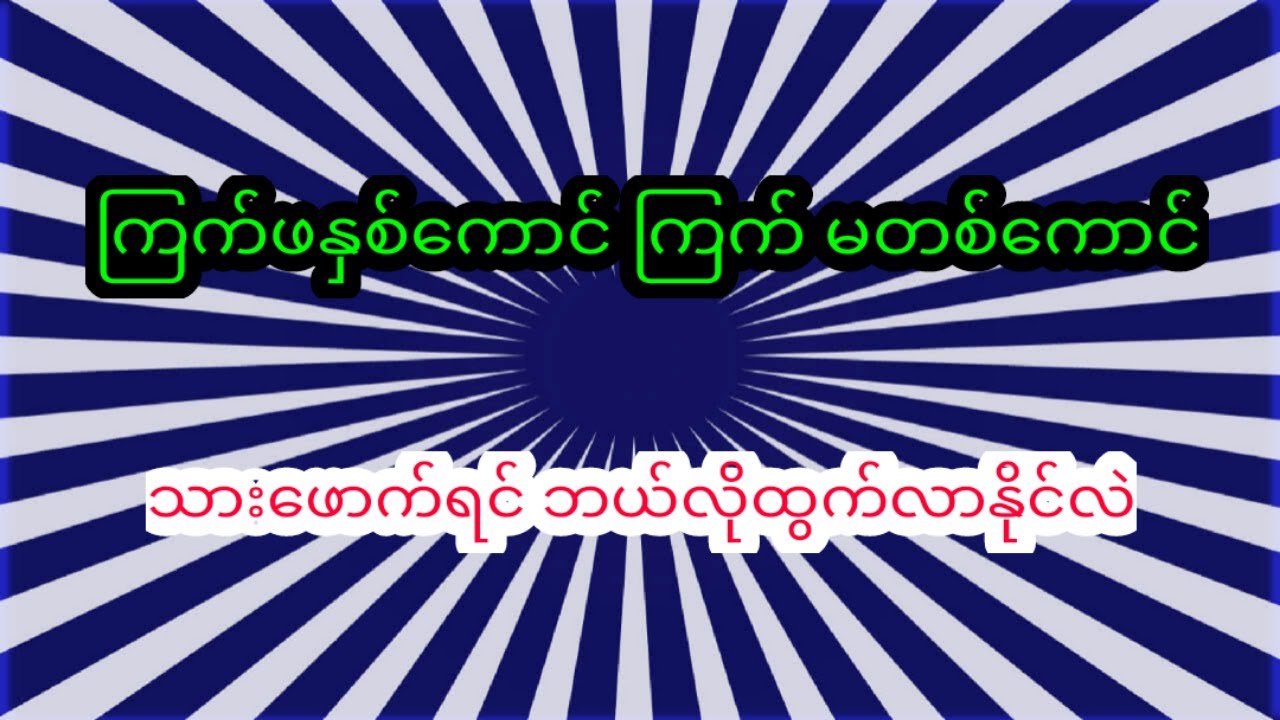 ကြက် မတစ်ကောင်ကို ကြက် ဖနှစ် ကောင်ဖြင့်သား ဖောက်ခြင်း