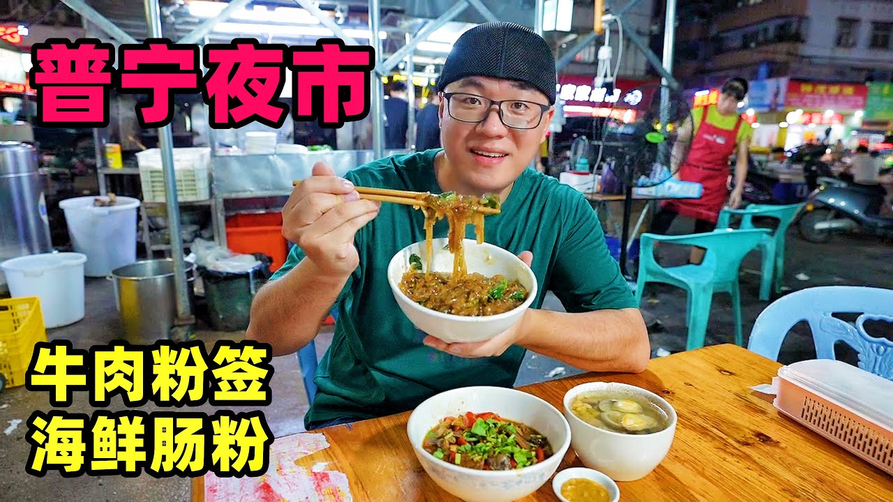 广东普宁美食夜市，浇汁牛肉粉签，加料海鲜肠粉，阿星吃西胪莲藕汤Night Market Food in Puning, Guangdong
