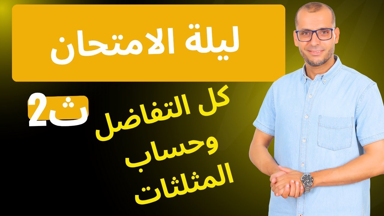 مراجعة ليلة الامتحان كل التفاضل وحساب المثلثات تانيه ث | ترتيب وفهم قبل اللجنة
