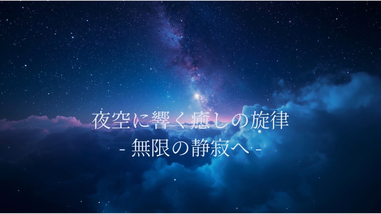 【睡眠用BGM】夜空に響く癒しの旋律｜無限の静寂へ誘う深い眠り｜心を穏やかに整えるヒーリング音楽｜不安・雑念を手放す｜Deep Space Sleep