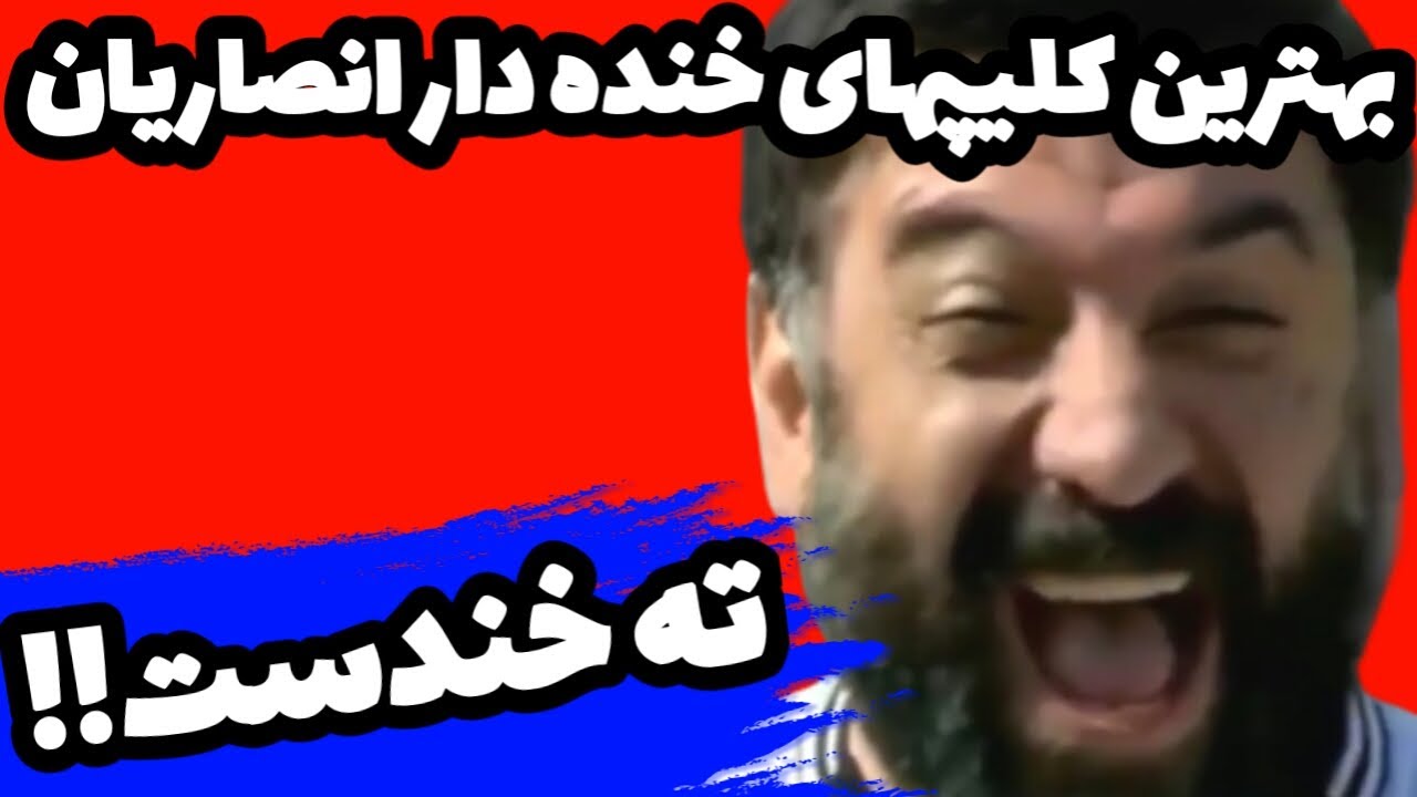 بهترین کلیپهای خنده دار علی انصاریان | ته خندست