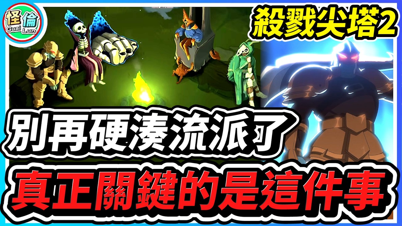 別再硬湊流派了【殺戮尖塔2】真正關鍵的是這件事！