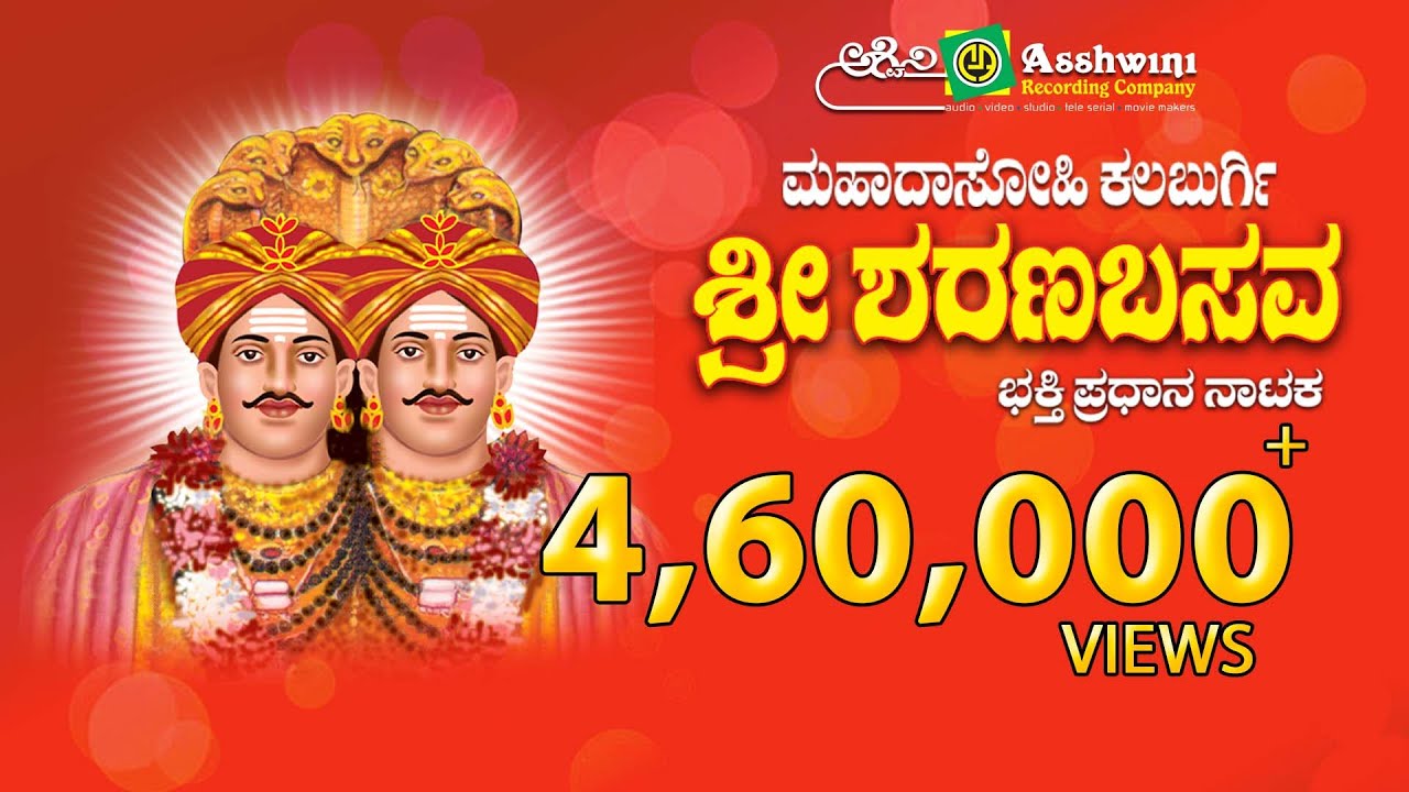 Mahadasohi Kalburgi Shree Sharana Basava || Devotional Play || Ashwini Recording Company ||