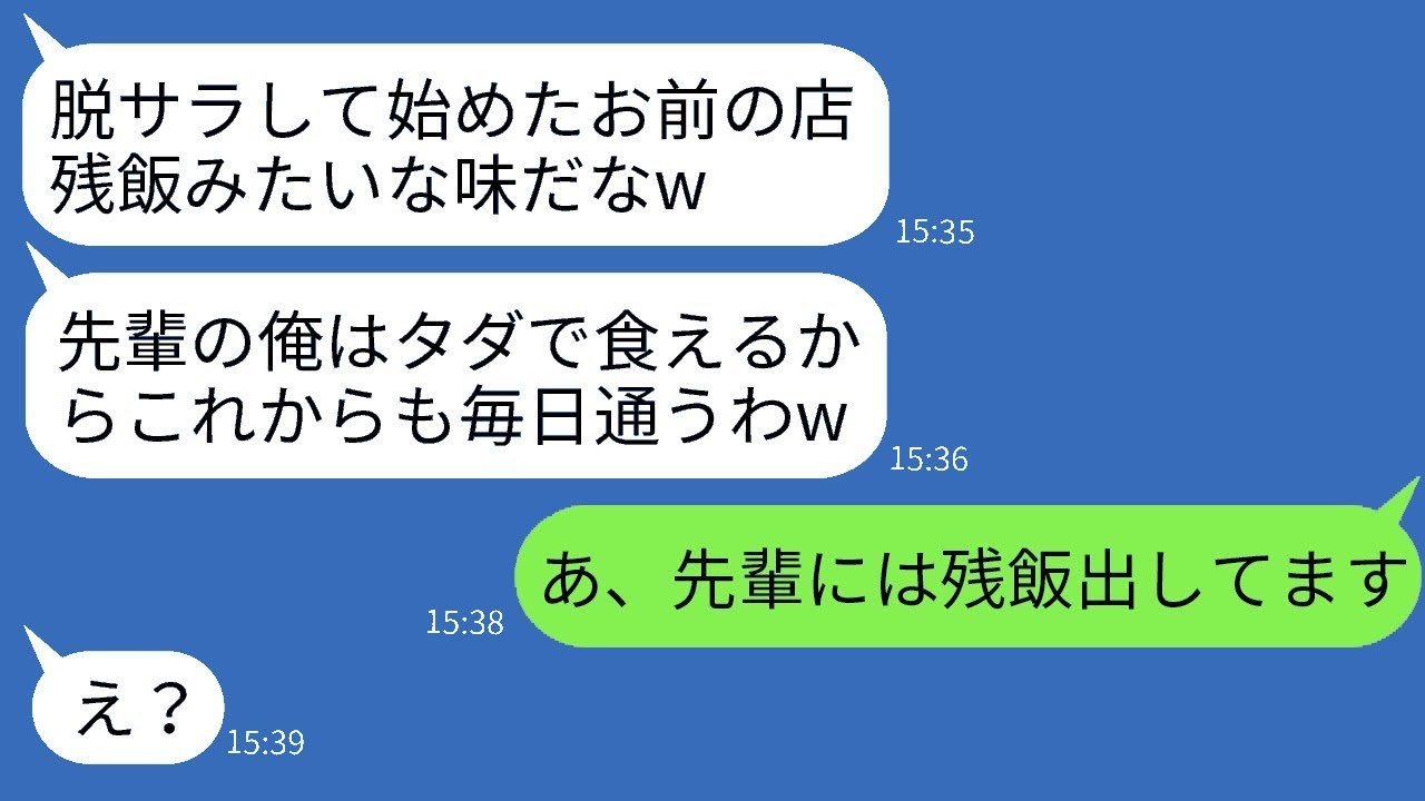俺が脱サラして始めたレストランに毎日食べに来て、お金を払わない先輩「残飯みたいな味だけど無料だしw」→本当に残飯を出していたと伝えた時のクズ男の反応がwww