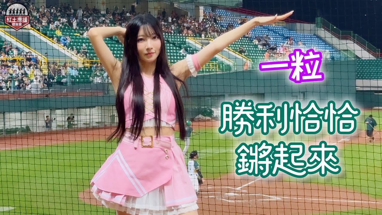 全新粉色戰袍氣質一粒 全新勝利恰恰鏘起來應援 260407 #一粒 #wingstars #流量密碼