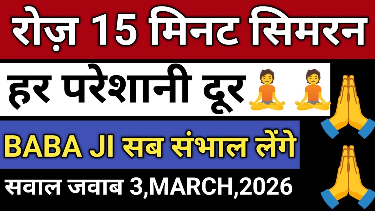 3/march/ 2026 | “सिर्फ 15 मिनट भगवान को दो | देखो कैसे बदलती है | आपकी ज़िंदगी!” radha soami Sakhi 