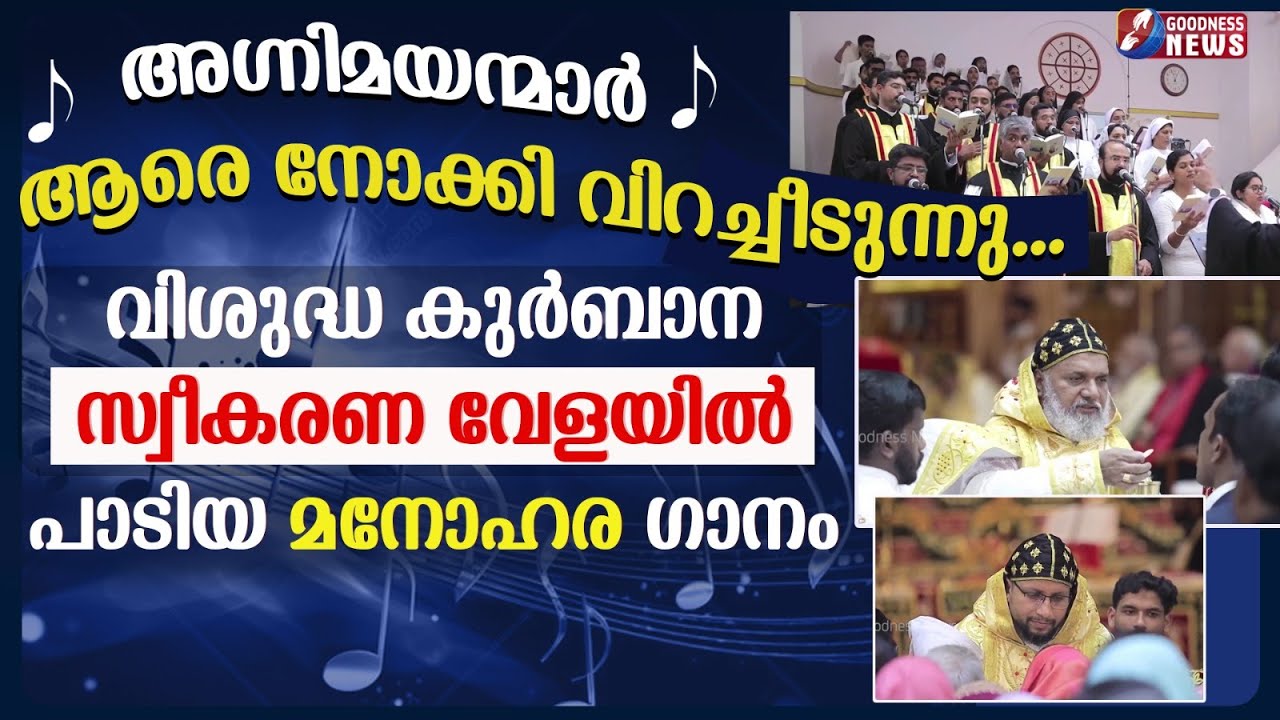 അഗ്നിമയന്മാര്‍ ആരെ നോക്കി വിറച്ചീടുന്നു | SYRO MALANKARA CATHOLIC | HOLY MASS | SONG | GOODNESS NEWS