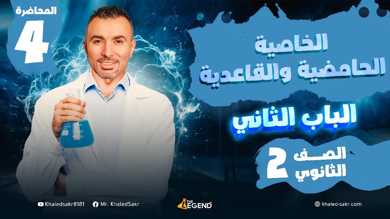 المحاضره الرابعة الخاصية الحامضية والقاعدية  - الصف الثاني الثانوي - م خالد صقر 2024