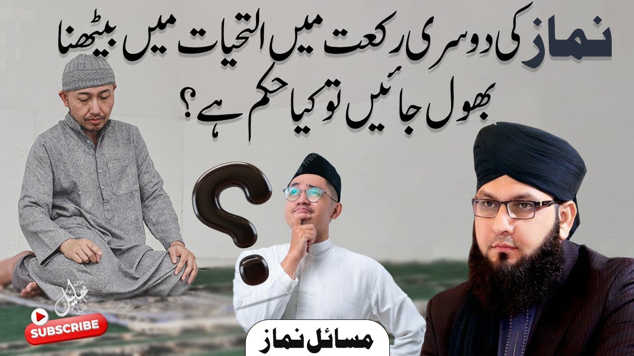 Namaz Ki Dosri Rakaat main Athyaat Prhan Bhool Gay To kia hukm h? Allama Khalil Madani -#masail l