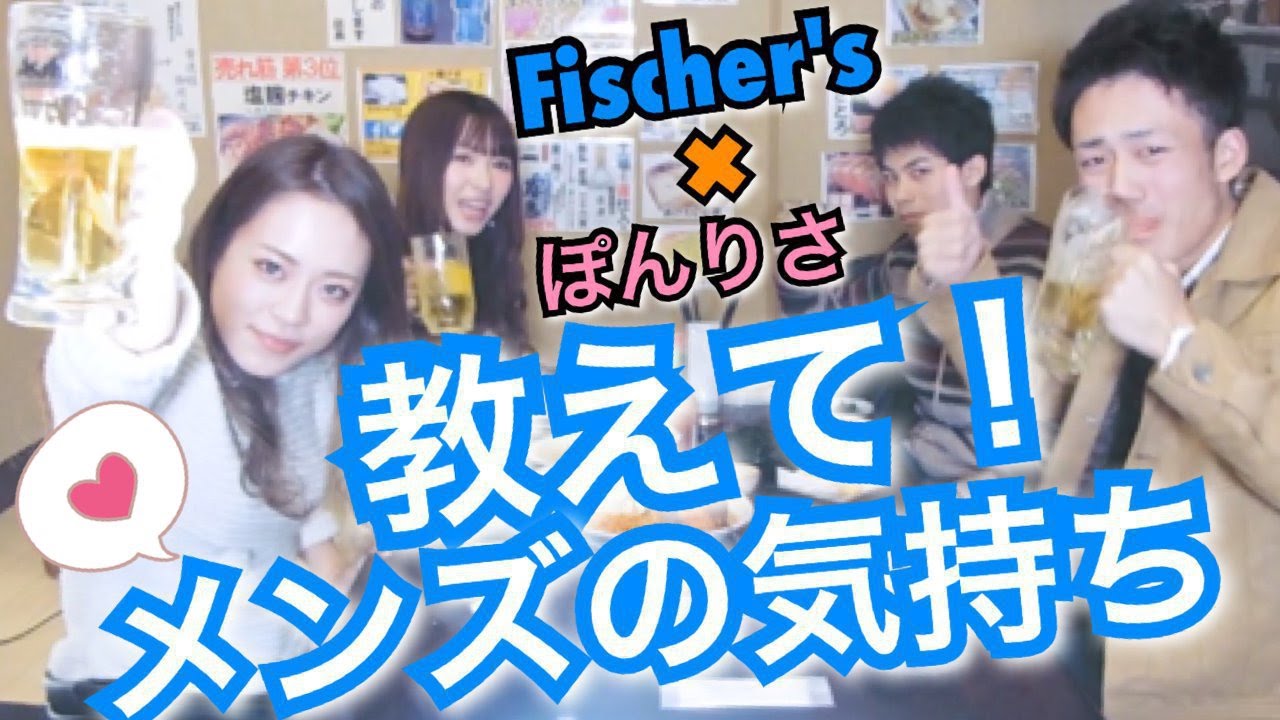 メンズに質問！『理想の彼女とは？』Fischer's × ぽんりさ
